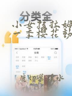 小女孩拉姆奈第一季樱花动漫