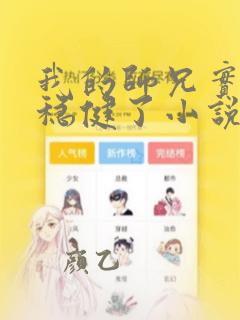 我的师兄实在太稳健了小说下载