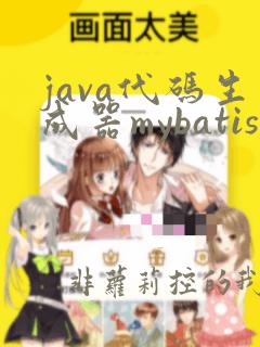 java代码生成器mybatis