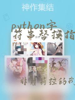 python字符串替换指定位置的字符