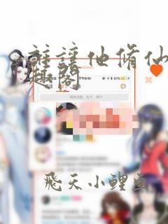 谁让他修仙的笔趣阁