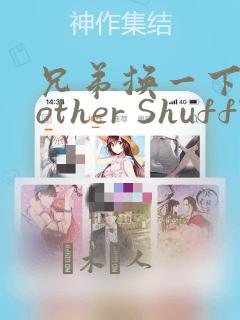 兄弟换一下Brother Shuffle