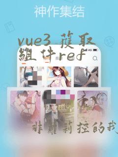 vue3 获取组件ref