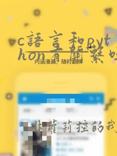 c语言和python有关系吗