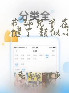 我师兄实在太稳健了 类似小说