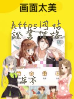 https网站证书价格