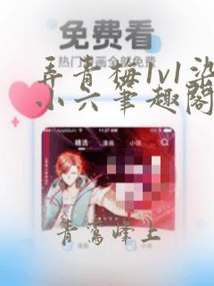 弄青梅1v1染小六笔趣阁