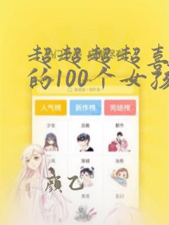 超超超超喜欢你的100个女孩子声优