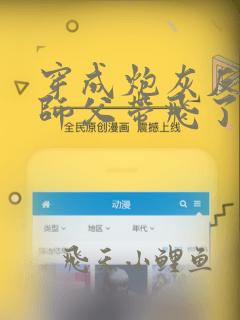 穿成炮灰反派被师父带飞了在线小说