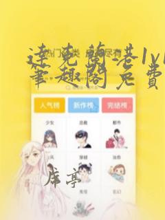 达克兰港1v1笔趣阁免费阅读