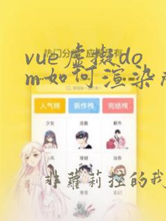 vue虚拟dom如何渲染成真实dom
