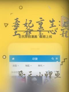 毒妃重生:病娇王爷掌心宠