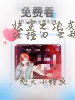 快穿之炮灰她选择种田 笔趣阁