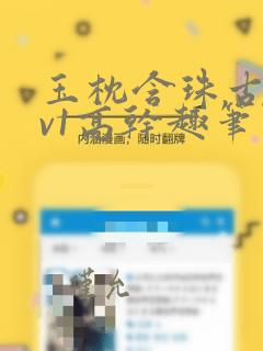 玉枕含珠古言1v1高干趣笔阁