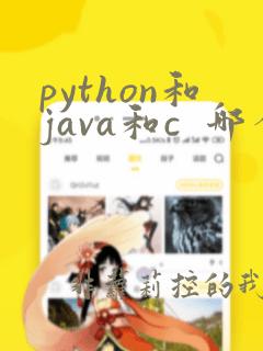 python和java和c  哪个更值得学