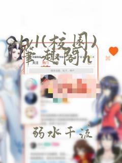 1v1(校园)笔趣阁h