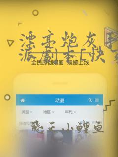 漂亮炮灰手拿反派剧本[快穿]免费阅读