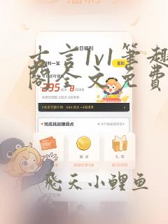 古言1v1笔趣阁全文免费阅读
