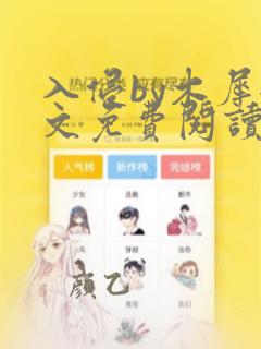 入侵by木犀全文免费阅读笔趣阁