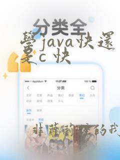 学java快还是c 快