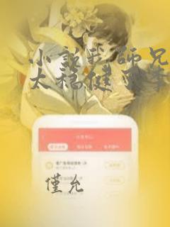 小说我师兄实在太稳健了李长寿免费阅