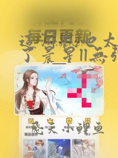 这游戏也太真实了晨星ll无弹窗阅读