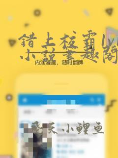 错上校霸1v1小说笔趣阁免费阅读