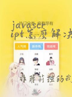 javascript怎么解决