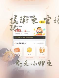 侯卫东 官场笔记