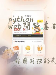 python web开发基础教程