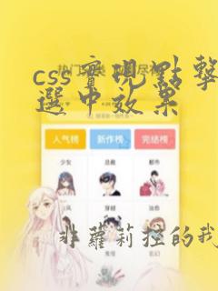 css实现点击选中效果