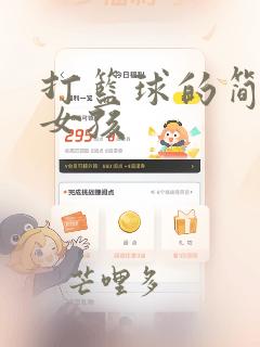 打篮球的简笔画女孩