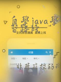 自学java学习路线