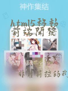 html5移动前端开发