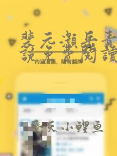 裴元灏岳青婴小说免费阅读全