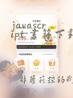 javascript 书籍下载