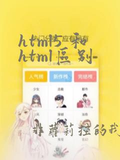 html5 和html区别