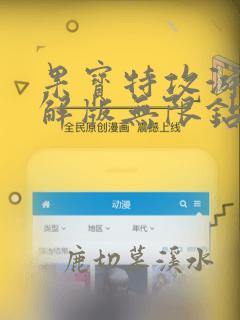 果宝特攻游戏破解版无限钻石无限金币