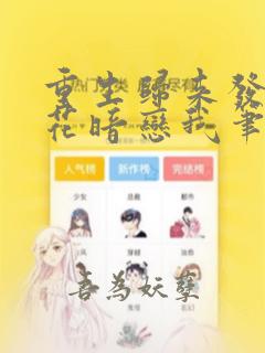 重生归来发现校花暗恋我笔趣阁