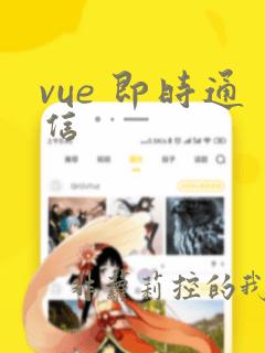 vue 即时通信