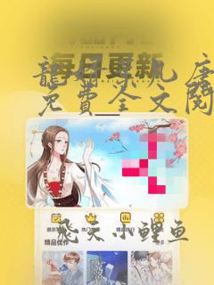 龙婿叶凡唐若雪免费全文阅读全文