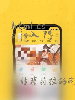 html css js入门