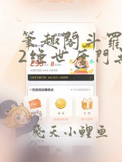 笔趣阁斗罗大陆2绝世唐门无弹窗小说