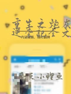 重生之炮灰女配逆袭记全文免费阅读