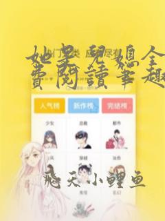她是儿媳全文免费阅读笔趣阁