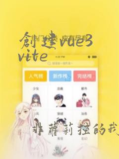 创建vue3 vite