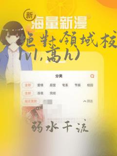 绝对领域校园(1v1,高h)