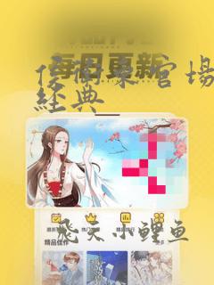 侯卫东官场笔记经典