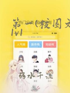 第一(校园文)1v1