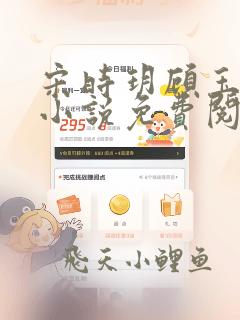 宋时玥顾玉辰的小说免费阅读无弹窗